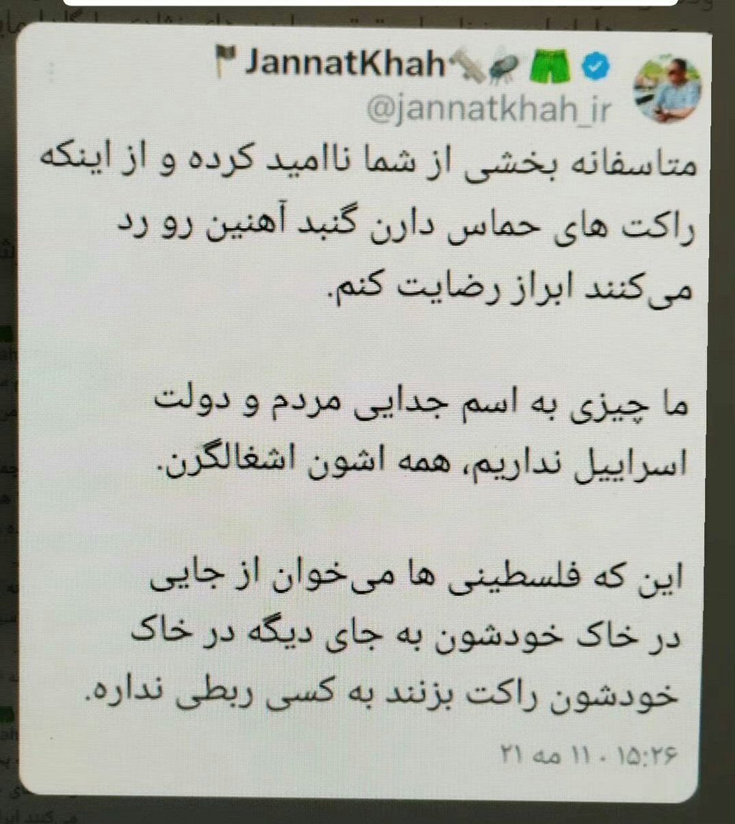 توییت ابراز رضایت از راکت‌های حماس